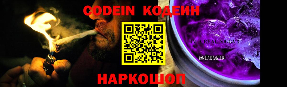 Кодеиновый сироп Lean Purple Drank  Вход с VPN  Кодеин напиток Lean (лин)  Приморско-Ахтарск 